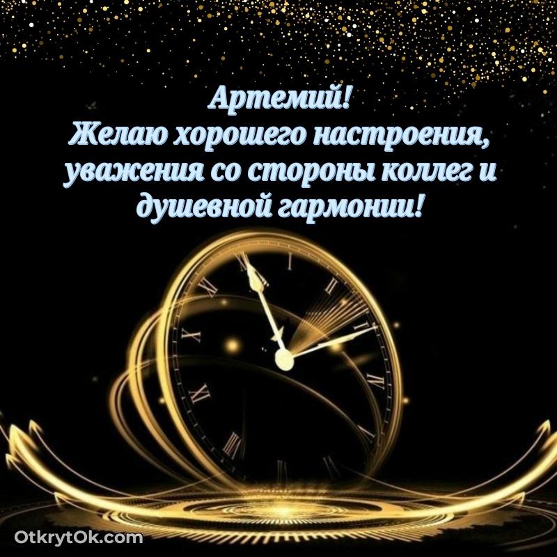 Картинка — поздравление Артемию на 62 года