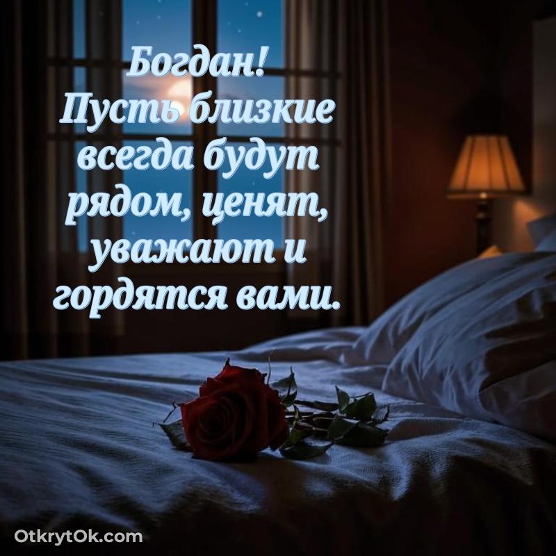Поздравление дяде Богдану праздничные своими словами