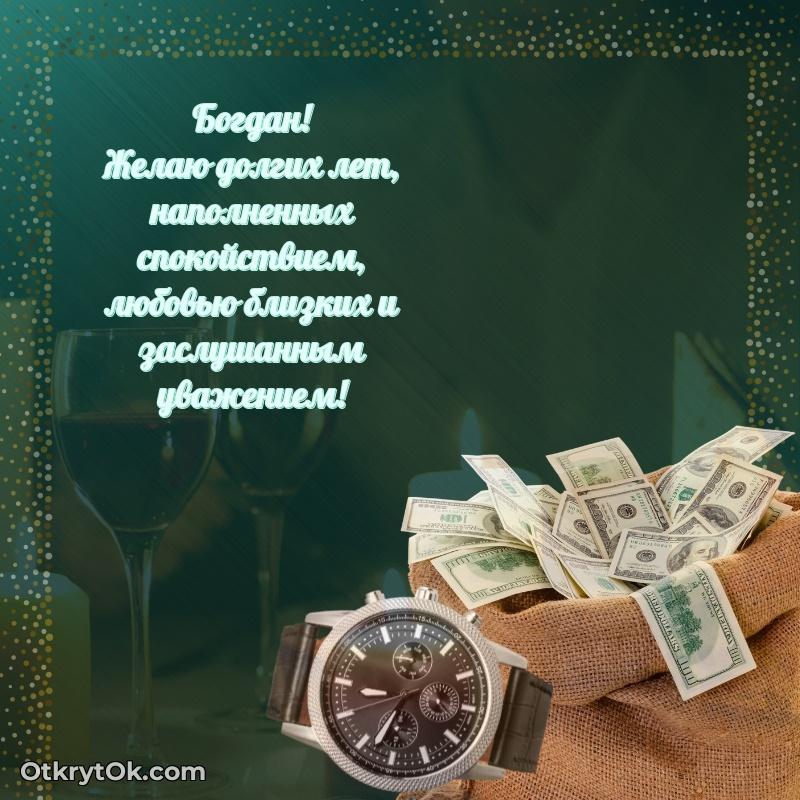 Пожелания и открытки Богдан