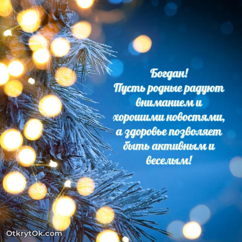 Пожелание Богдану открытка на 72 года