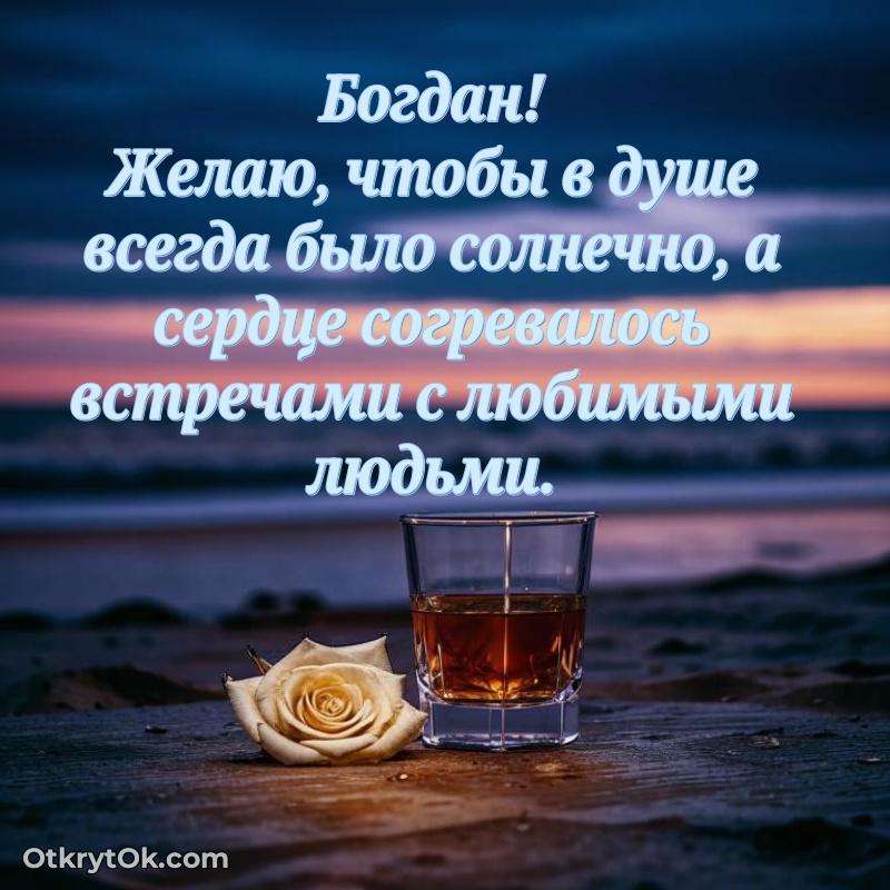 Короткое пожелание Богдану