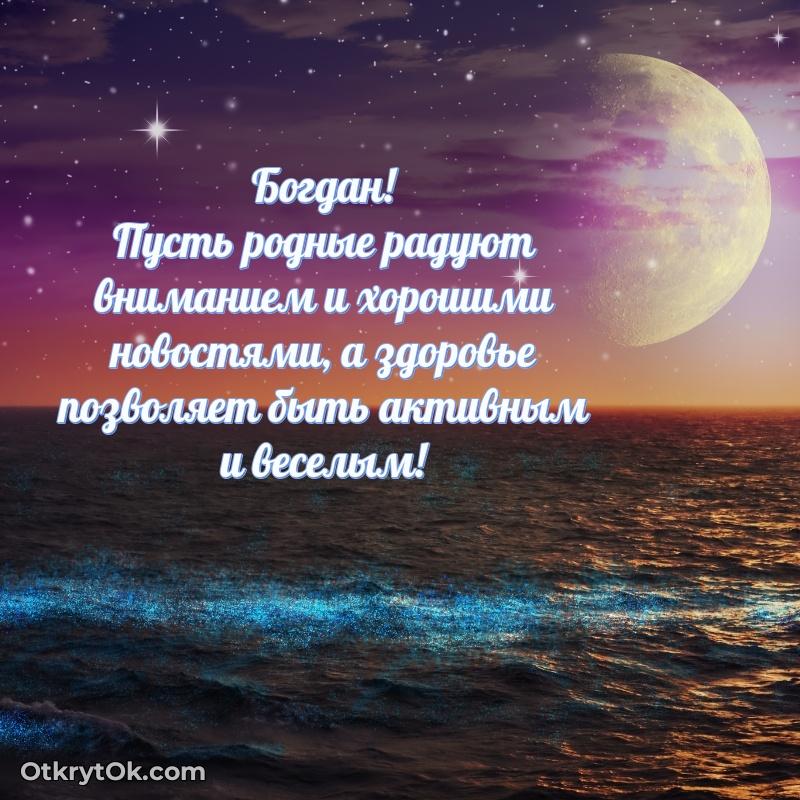 Красивая открытка — поздравление Богдану