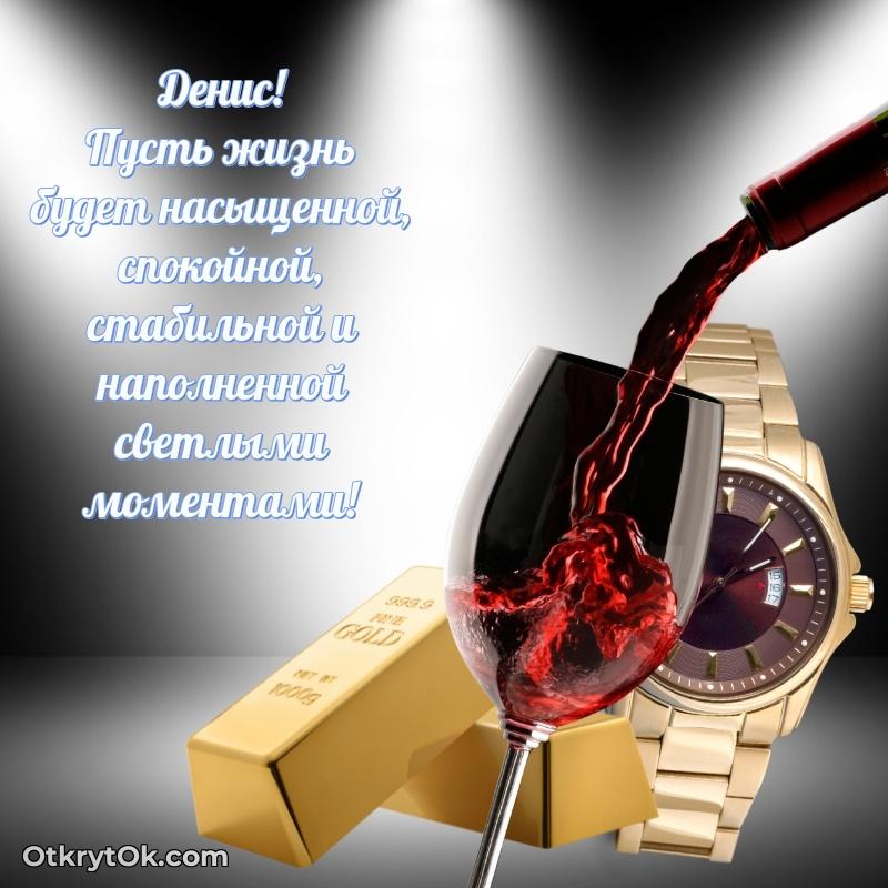 Картинка коллеге Денису