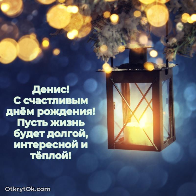 Картинка — поздравление Денису на 63 года