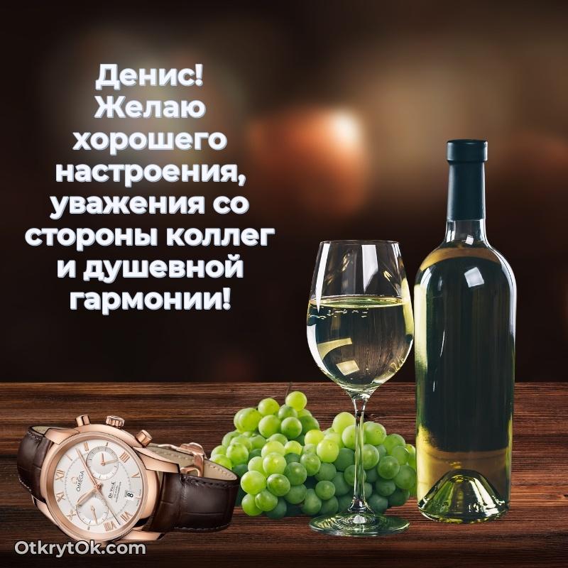 Пожелания трогательные Денису