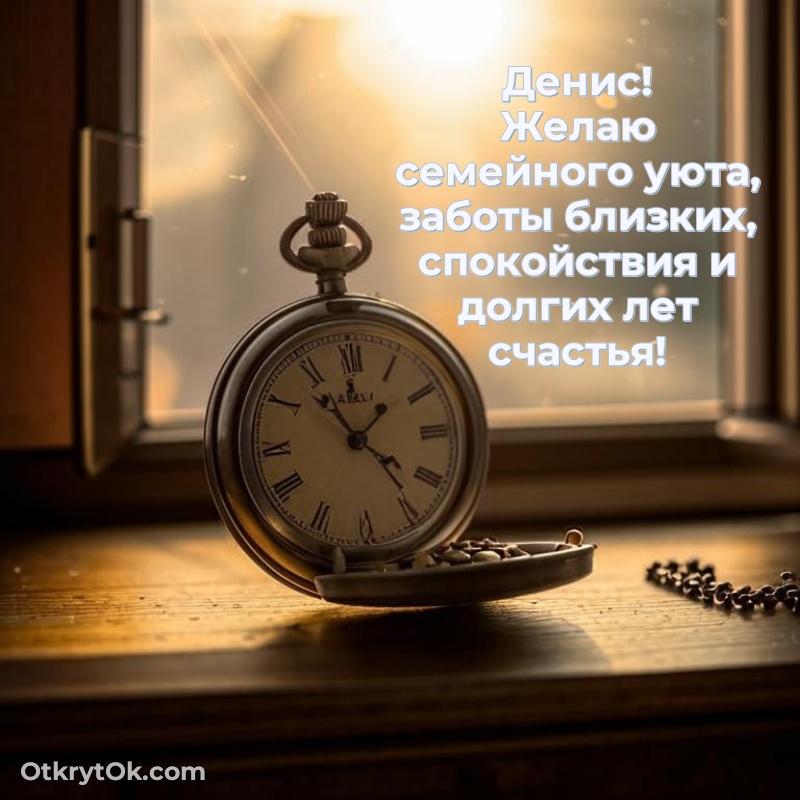 Открытка Новые открытки с днем рождения брата праздничные Денису Денис