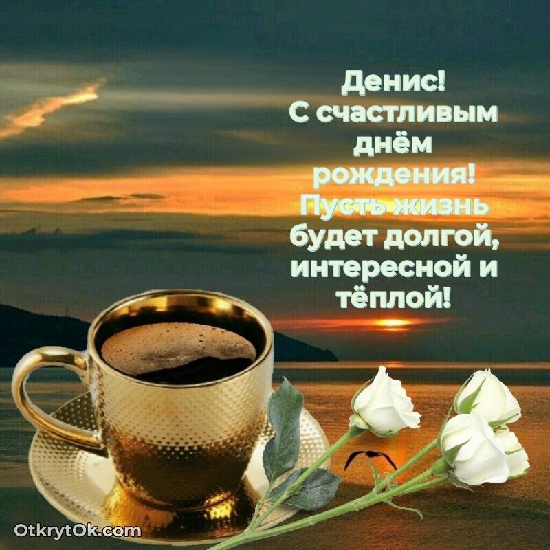 Поздравить друга с др Денису