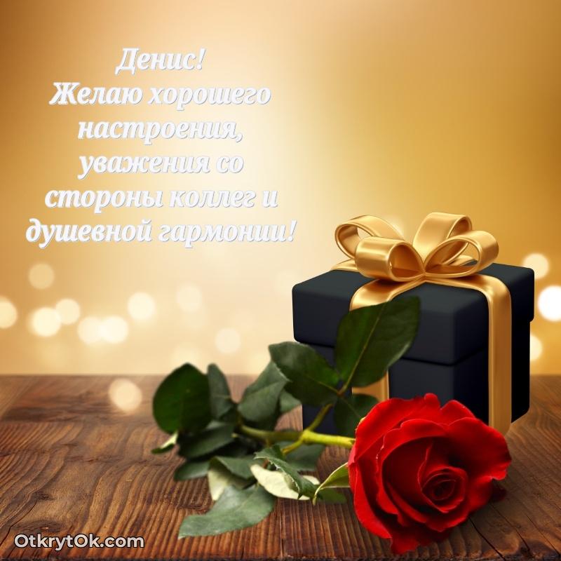 Поздравление мужчине Денису — идеи поздравлений