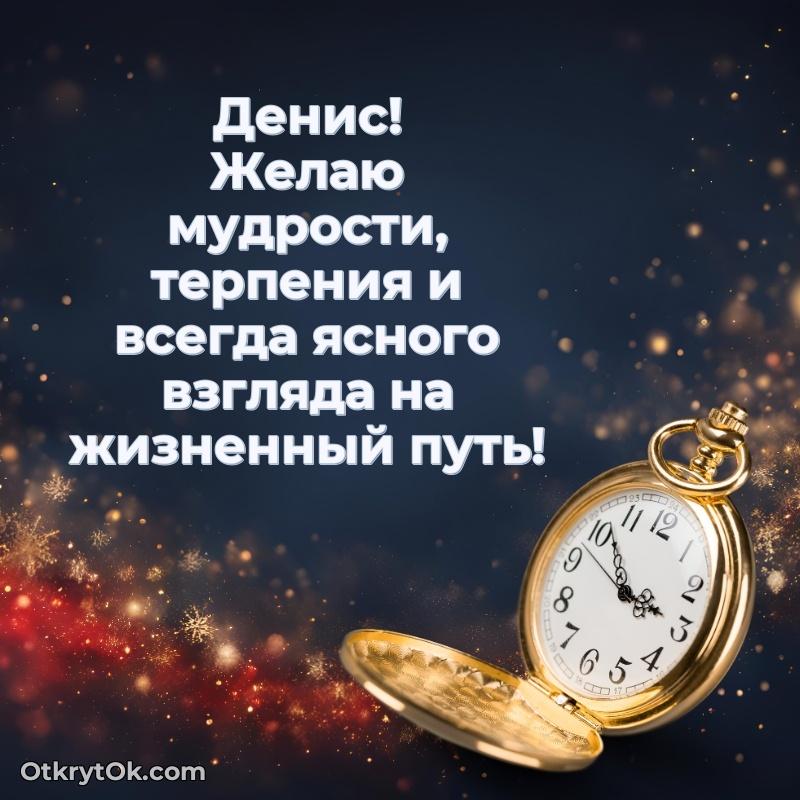 Тёплые слова Денису