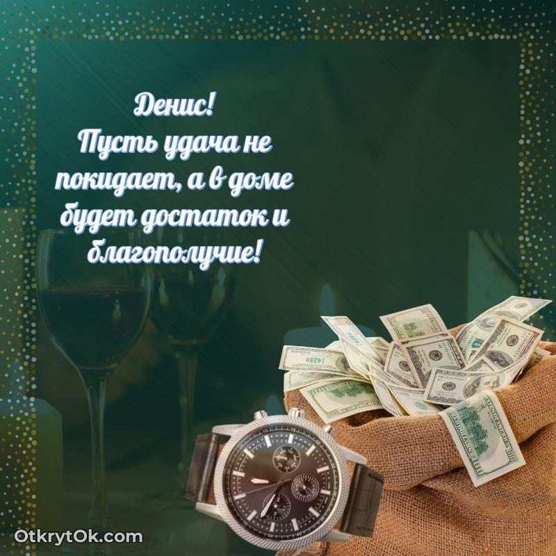 Открытка для ватсап с днем рождения Денису