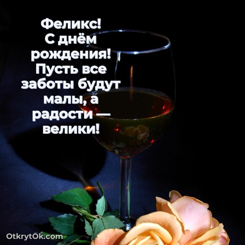 Пожелание Феликсу открытка на 70 лет