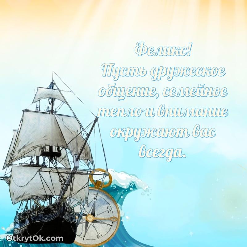 Короткое пожелание Феликсу