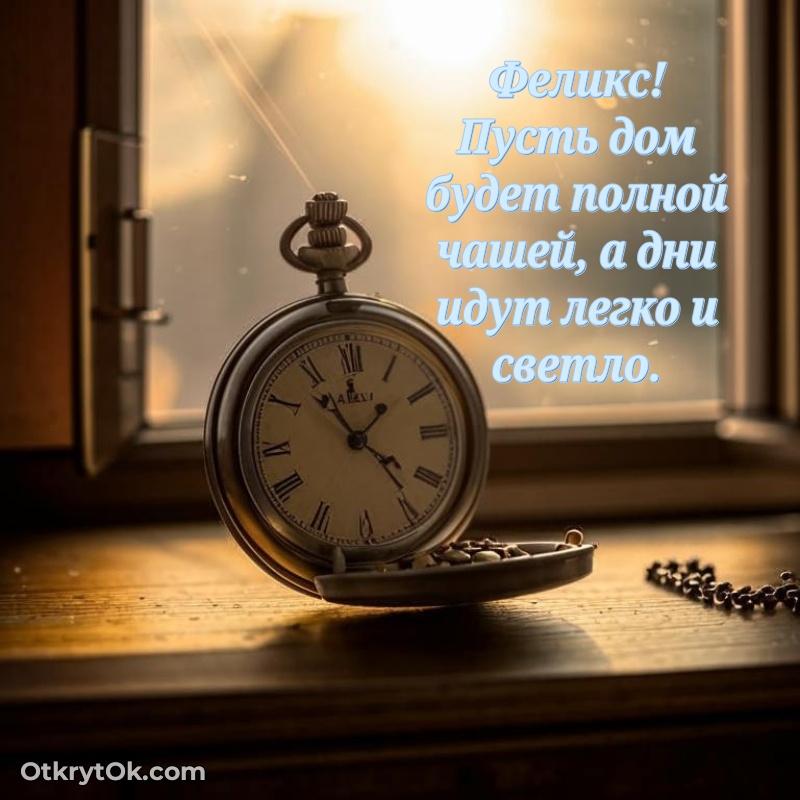 Пожелания и открытки Феликс