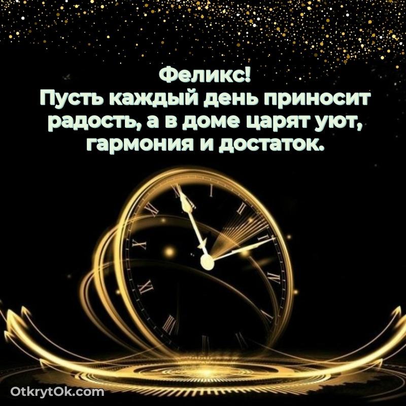 Открытка человеку — Пожелания трогательные Феликсу