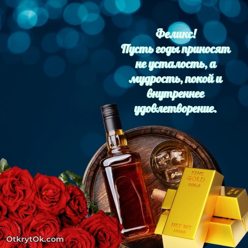 Феликс, поздравление на 70 лет
