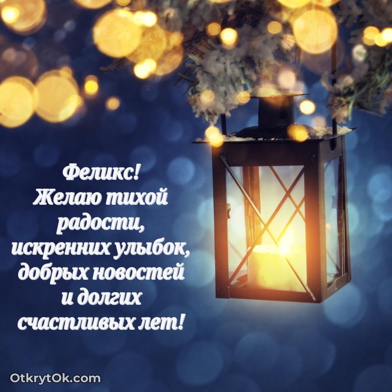 Скачать открытку Феликсу 70 лет