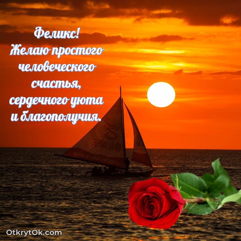 Пожелание Феликсу открытка на 70 лет