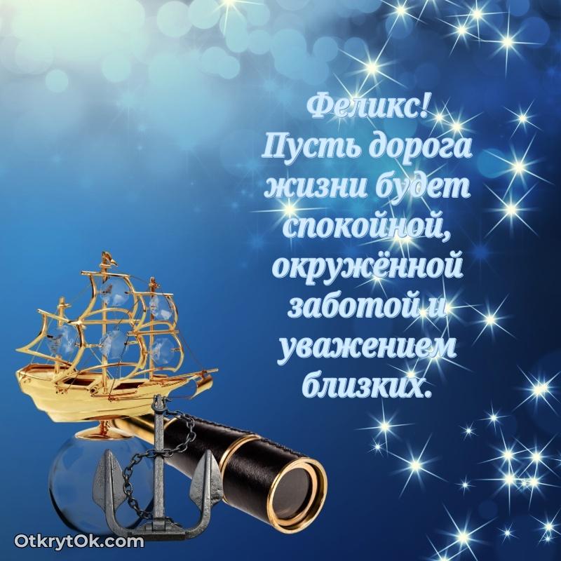 Красивая открытка — поздравление Феликсу
