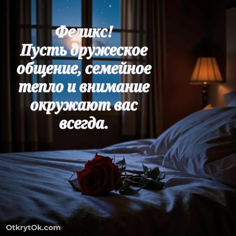 Небольшая открытка с пожеланием Феликсу