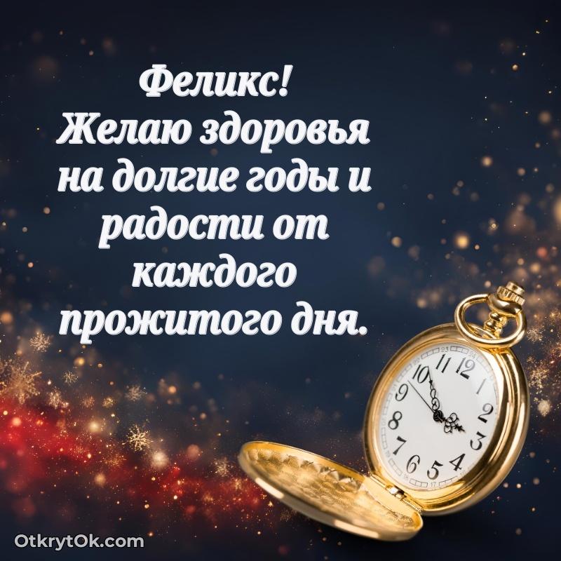 Новые открытки с днем рождения брата праздничные Феликсу