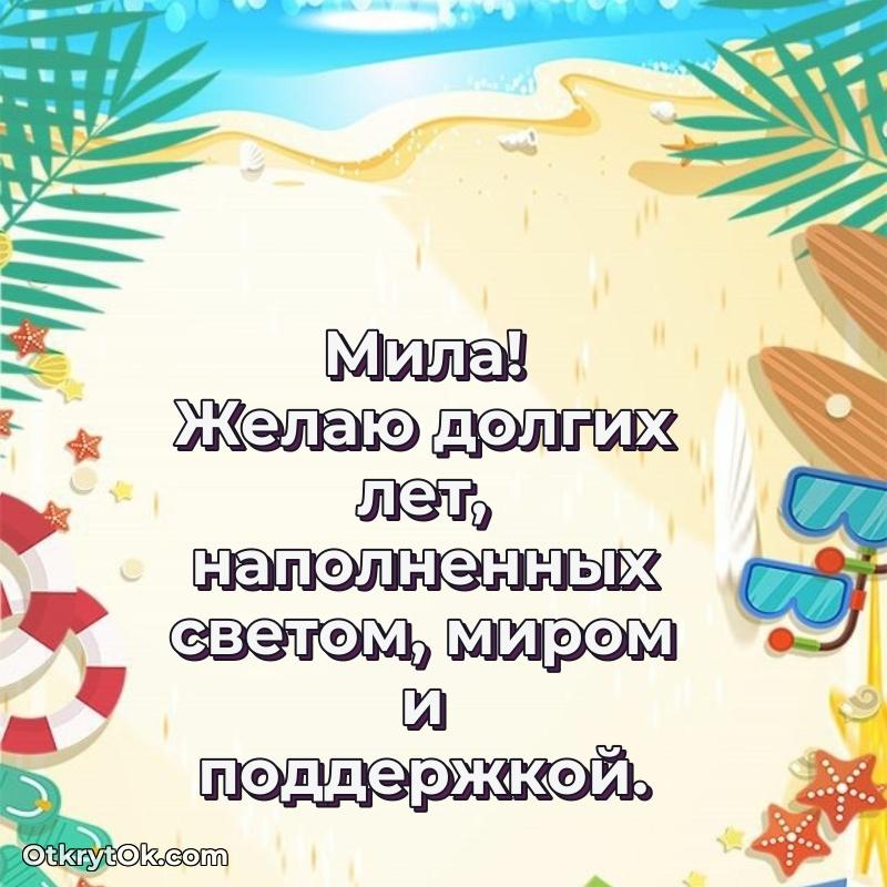 Открытка поздравляемому — Пожелания маме Миле