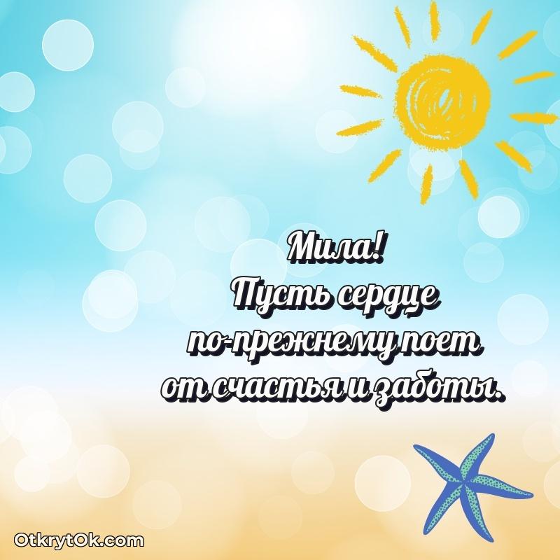 Поздравление женщине Миле