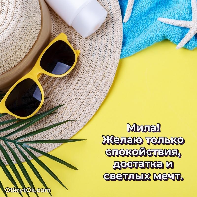Открытка поздравляемому — Новые открытки с днем рождения праздничные Миле
