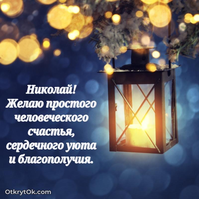 Поздравление дяде Николаю праздничные своими словами