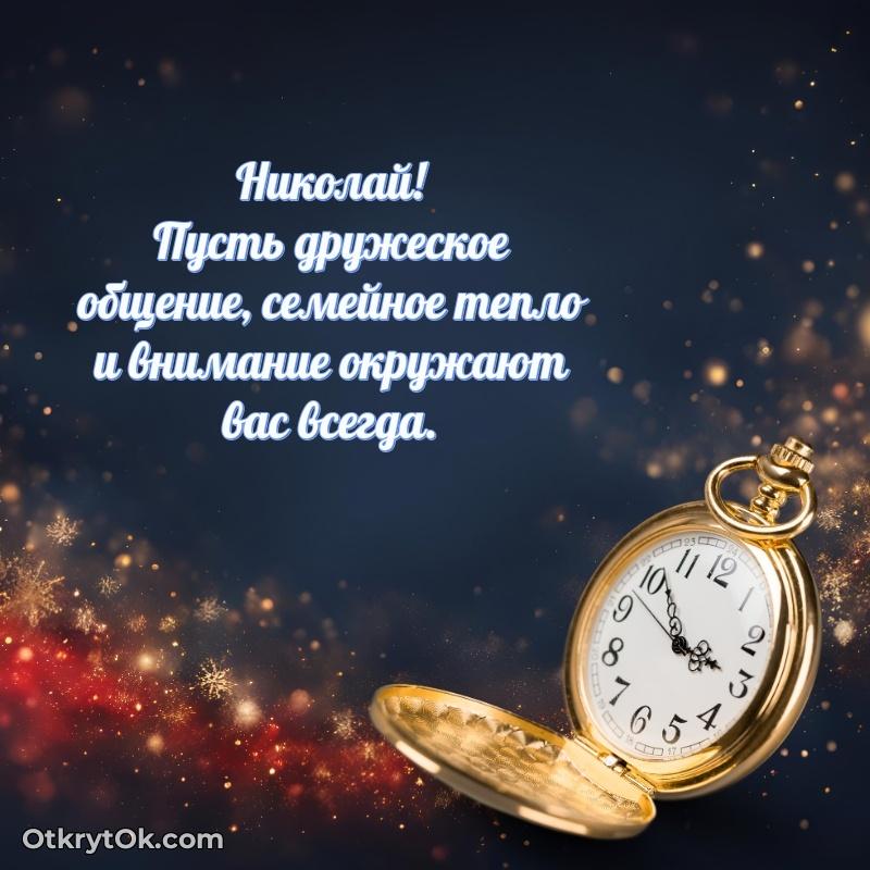 Открытка с пожеланиями Николаю для ватсапа пожелание на 72 года