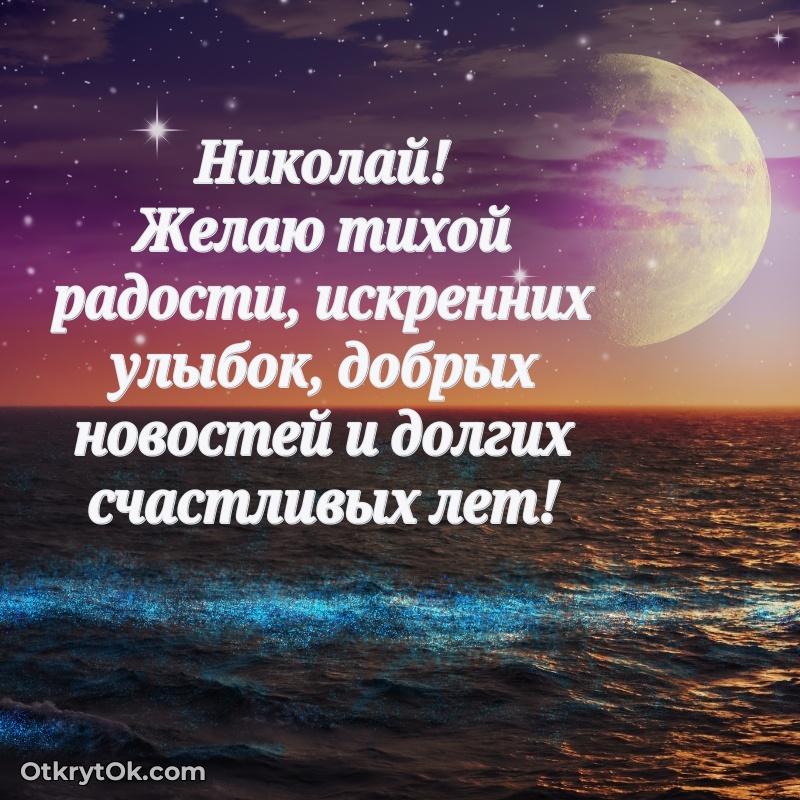 Небольшая открытка с пожеланием Николаю