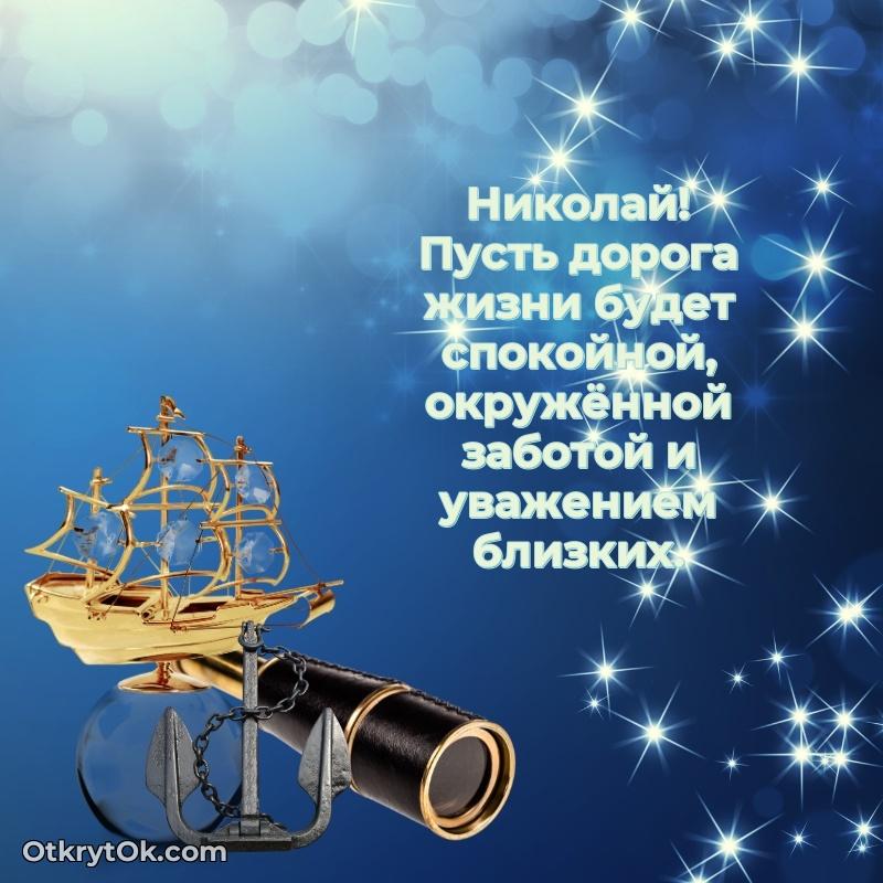 Поздравление мужчине Николаю
