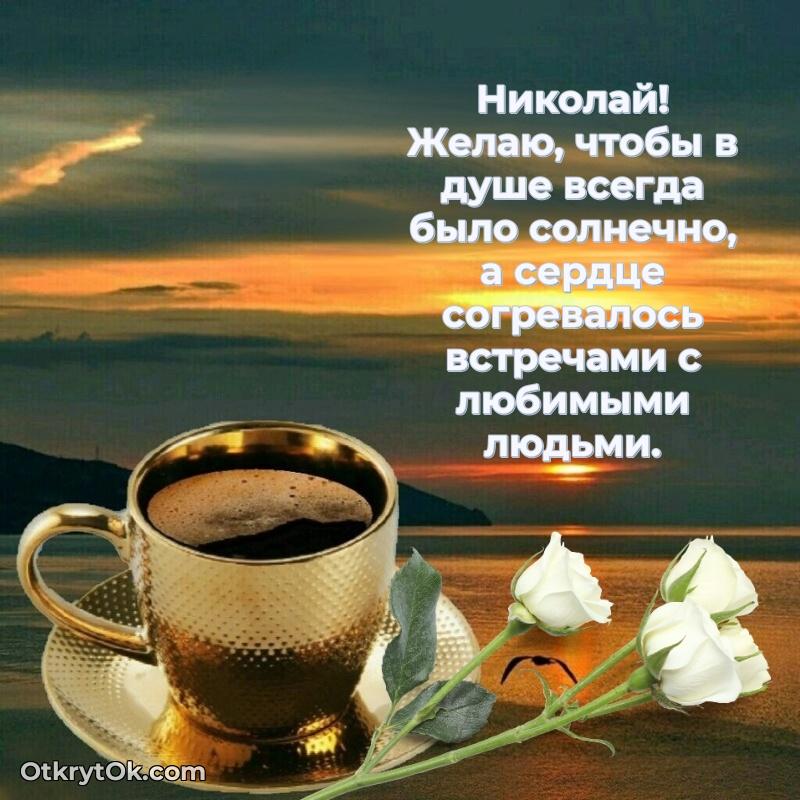 Рисунок и пожелание Николаю 72 года