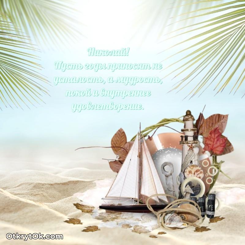 Открытка для ватсап с днем рождения Николаю