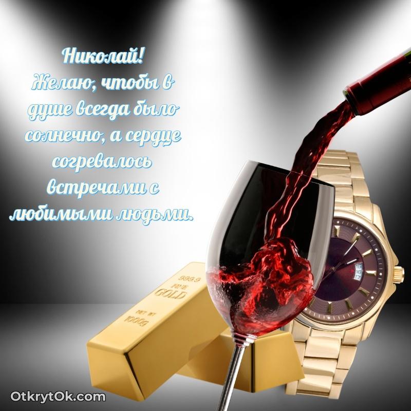 Бесплатная открытка сыну поздравление Николаю 72 года