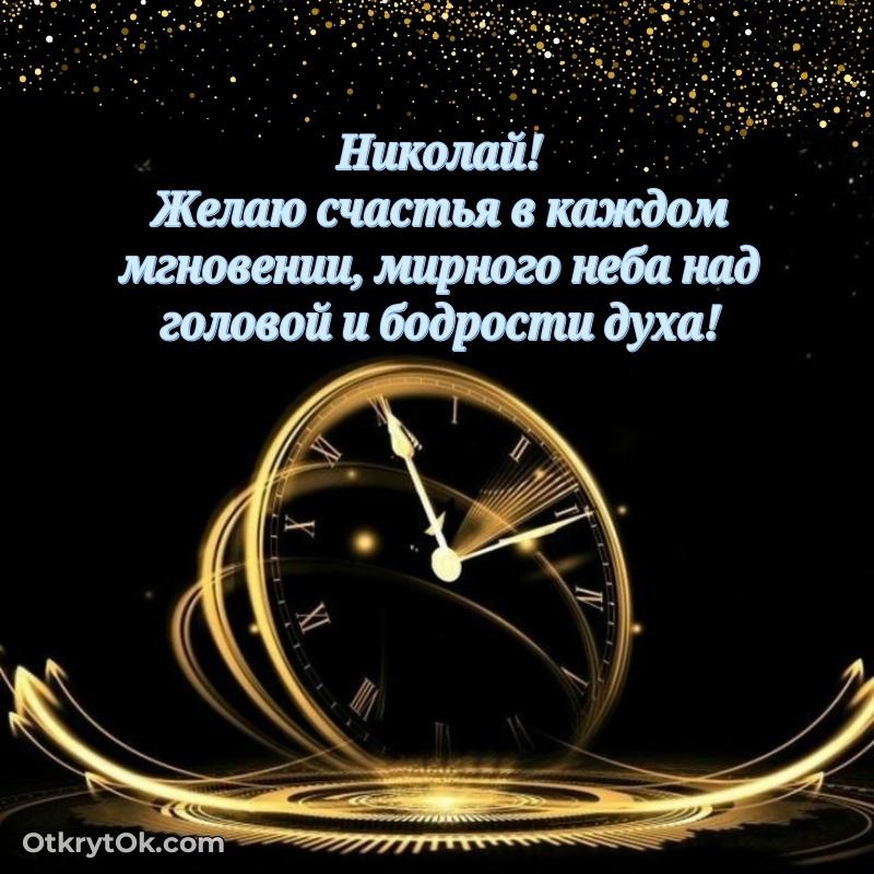 Скачать открытку Николаю 72 года