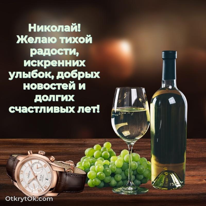 Короткое пожелание Николаю