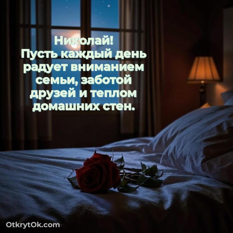 Поздравить друга с др Николаю