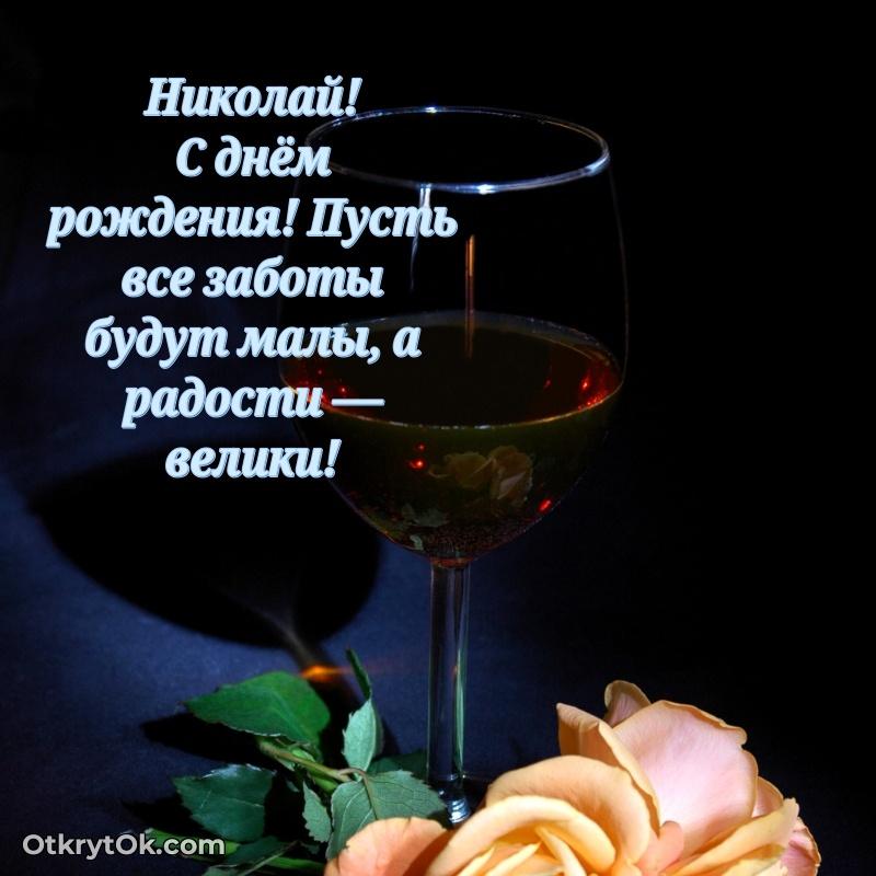 Поздравление мужчине Николаю