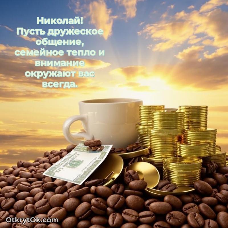 Яркая гифка Николаю с днем рождения
