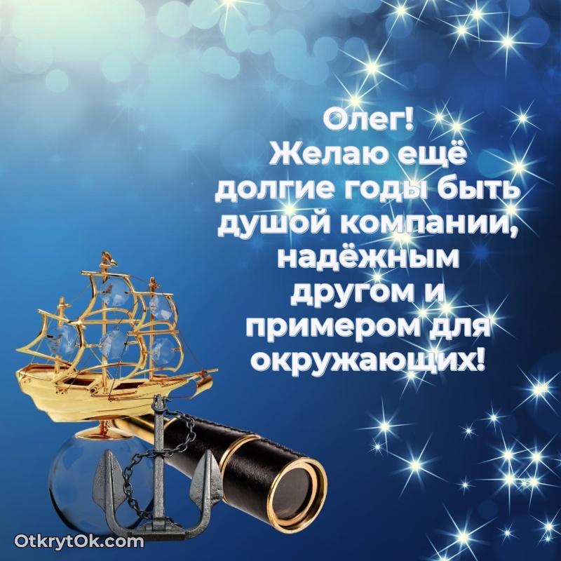Поздравить друга с др Олегу