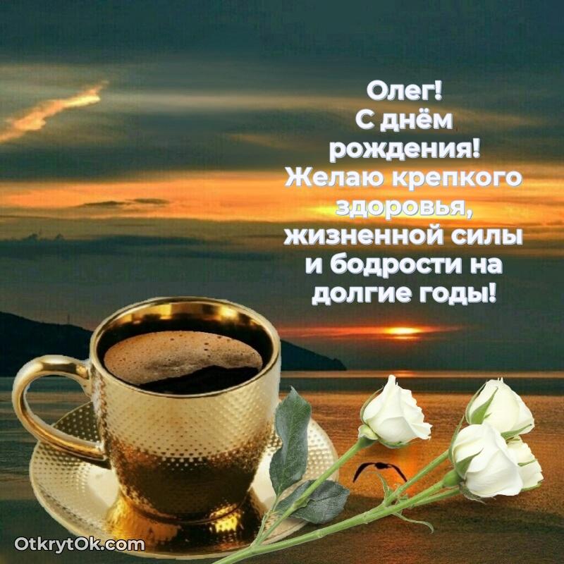 Картинка коллеге Олегу