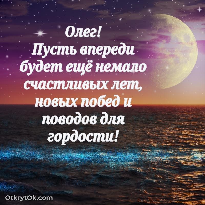 Скачать открытку Олегу 64 года