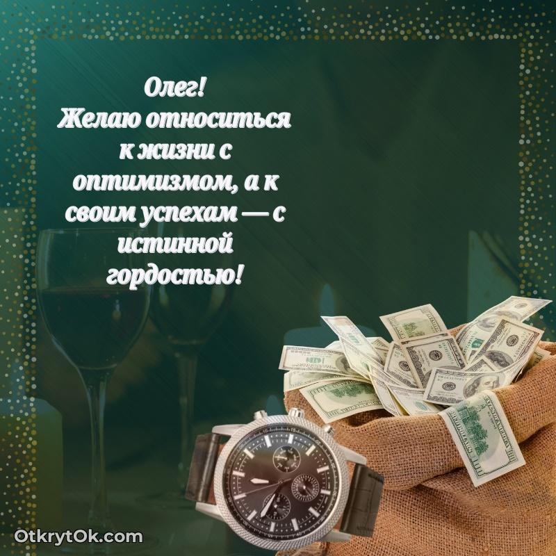 Бесплатная открытка сыну — открытка Олегу