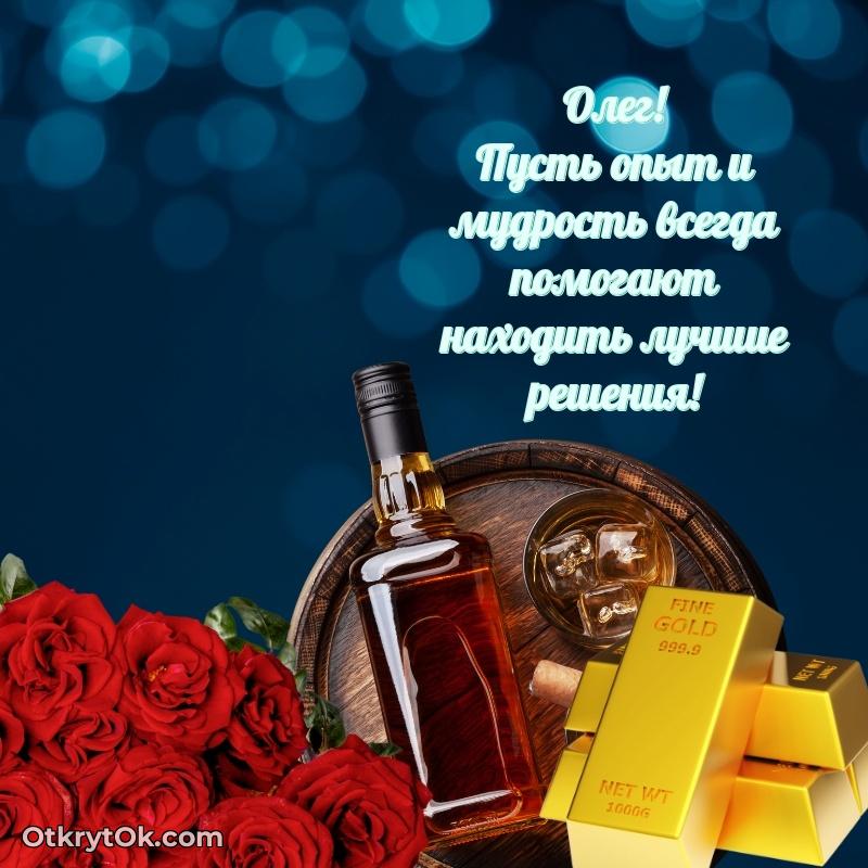 Пожелания трогательные Олегу