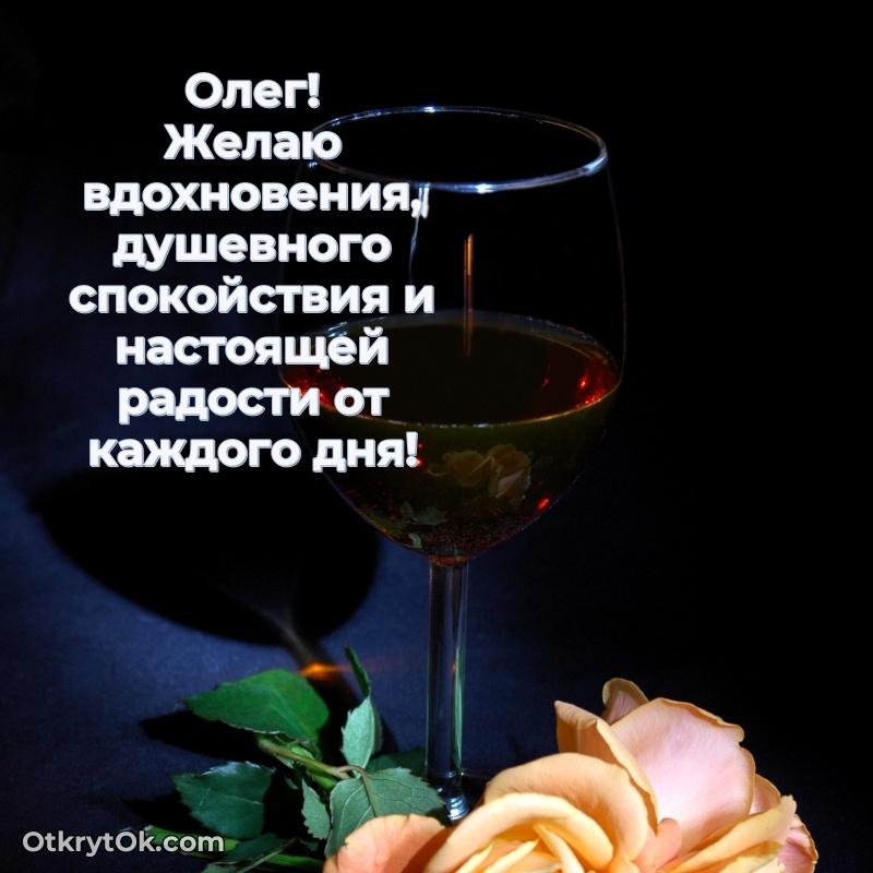 Красивая открытка — поздравление Олегу