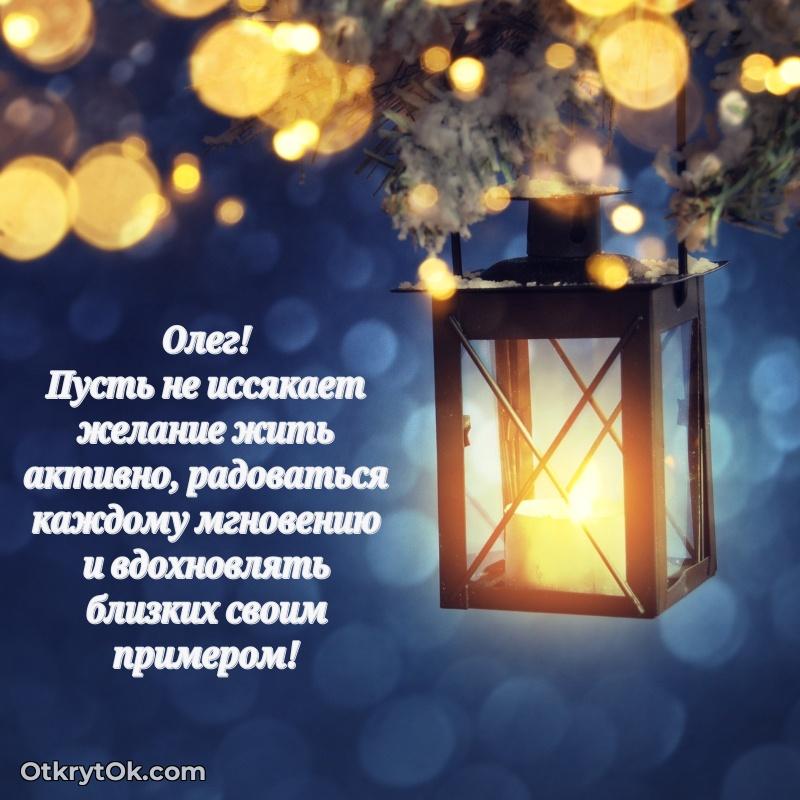 Картинка — поздравление Олегу на 64 года