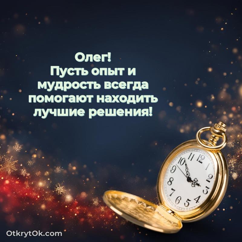 Открытка для ватсап с днем рождения Олегу