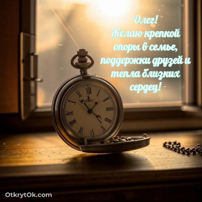 Небольшая открытка с пожеланием Олегу