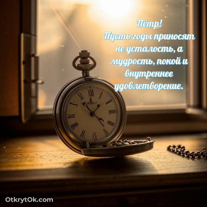 Небольшая открытка с пожеланием Петру