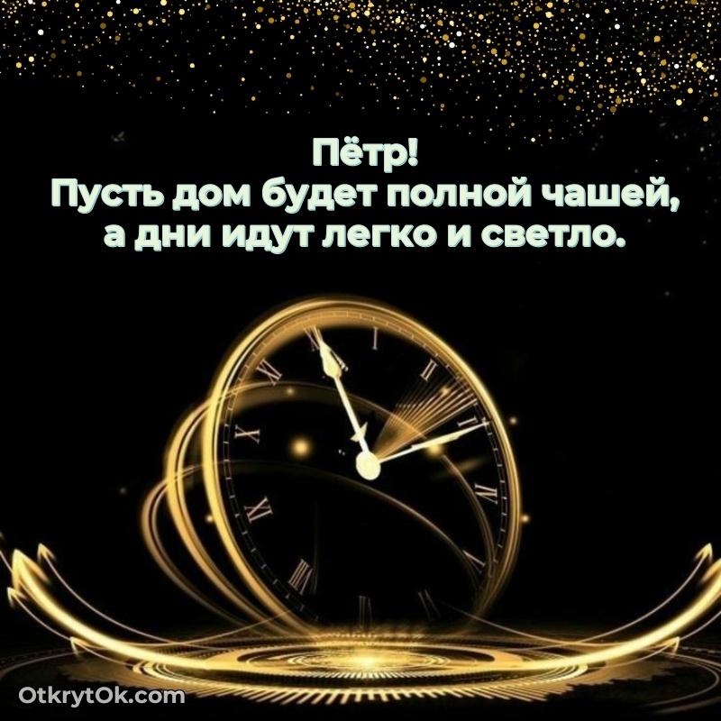 Прикольная гифка Картинка дедушке Петру